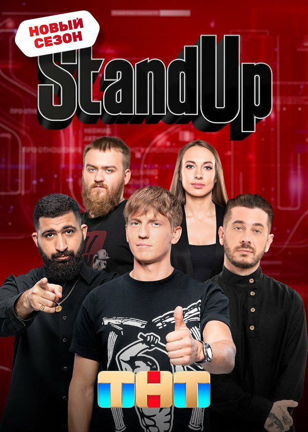 Stand Up - постер
